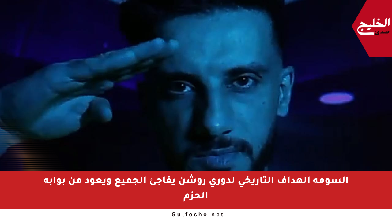 السومة الهداف التاريخي لدوري روشن يفاجئ الجميع ويعود من بوابة الحزم